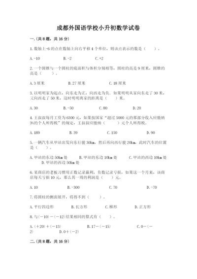 成都外国语学校小升初数学试卷附参考答案（综合题）.docx