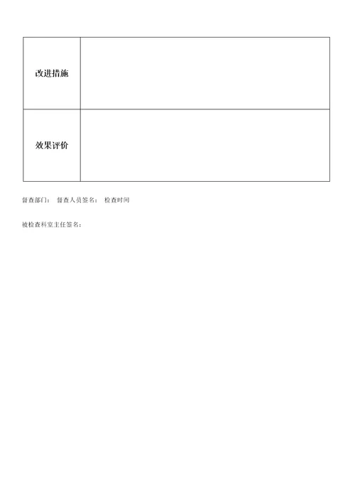 医技科室医疗质量督查记录表检验科、放射科、超声科、功能科、内镜室