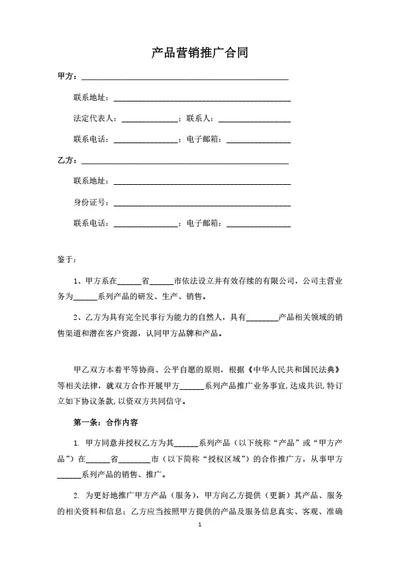 产品营销推广合同（律师拟定详细版）