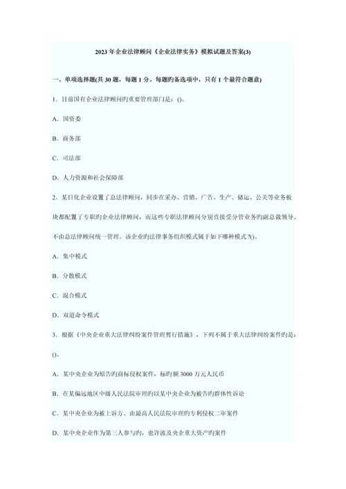 2023年企业法律顾问企业法律实务模拟试题及答案.docx