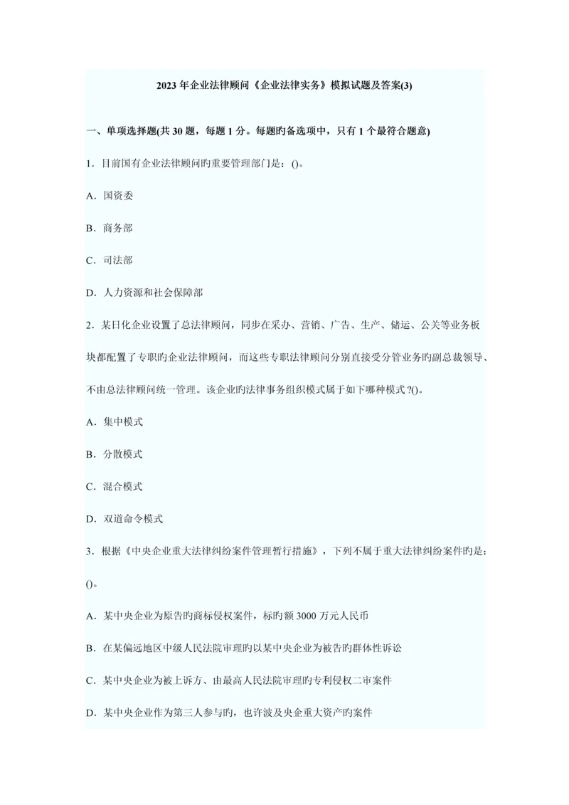 2023年企业法律顾问企业法律实务模拟试题及答案.docx