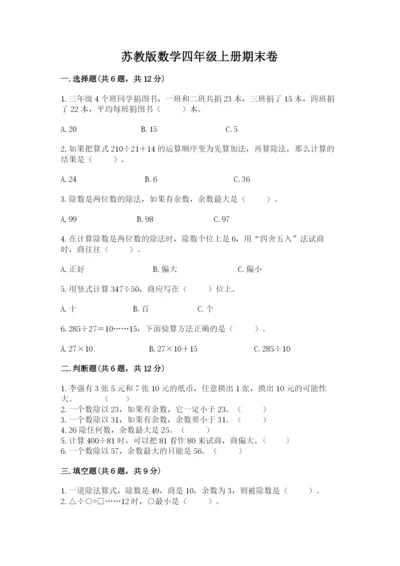 苏教版数学四年级上册期末卷及完整答案（名师系列）.docx