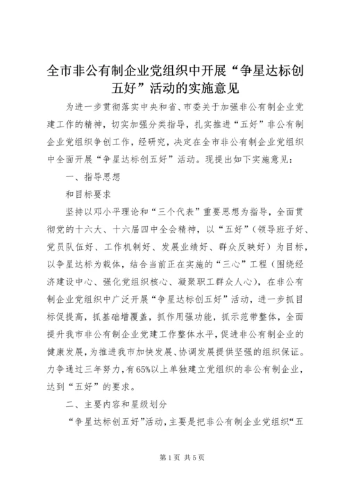 全市非公有制企业党组织中开展“争星达标创五好”活动的实施意见.docx