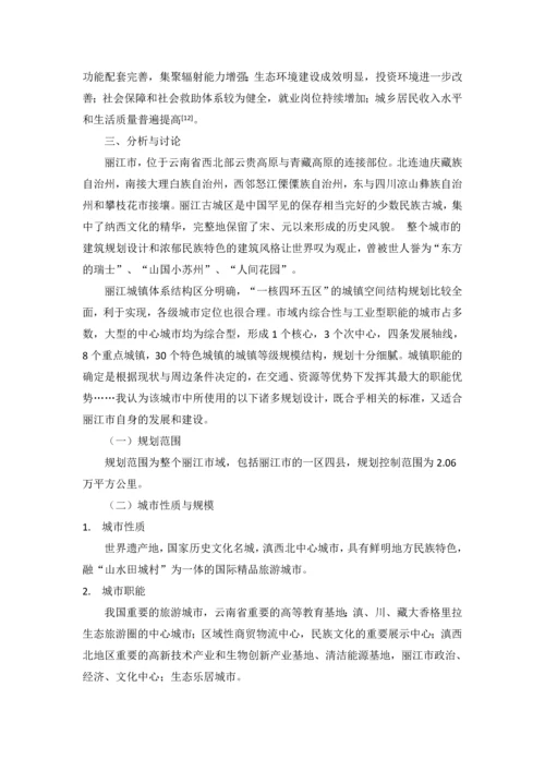 丽江市城市总体规划分析--论文.docx