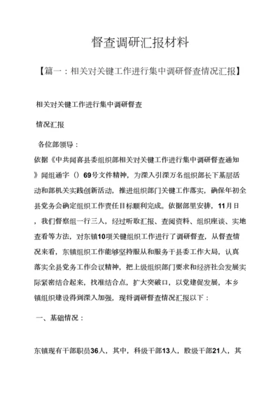 工作汇报之督查调研分析汇报材料.docx