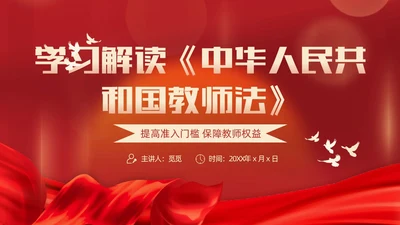 红色简约红绸大气党政风党建党课教师法动态PPT教师培训