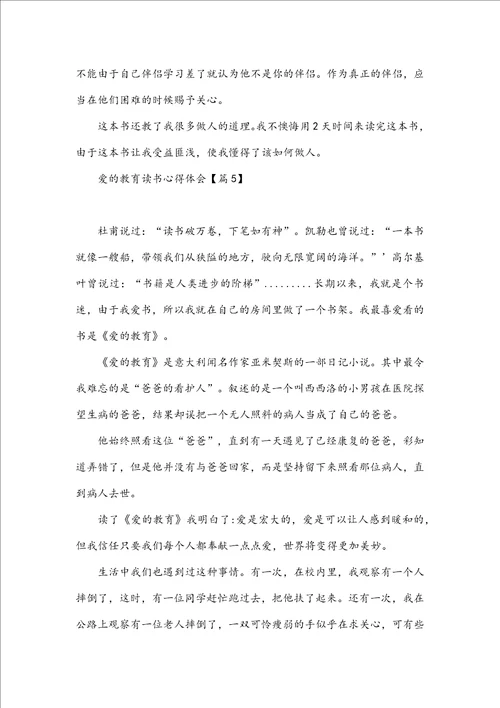 爱的教育读书心得体会10篇