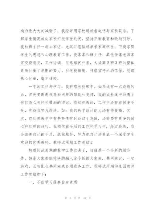 教师试用期工作总结(汇编15篇).docx