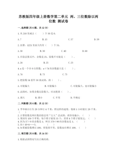 苏教版四年级上册数学第二单元 两、三位数除以两位数 测试卷精品【综合题】.docx