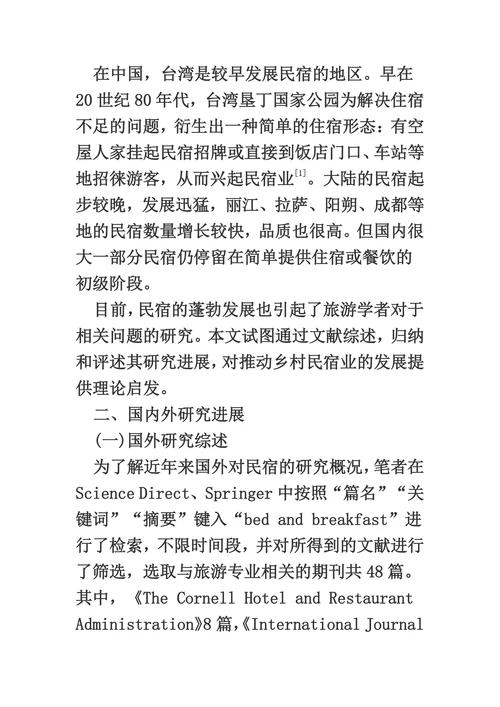 国内外旅游“民宿”研究综述