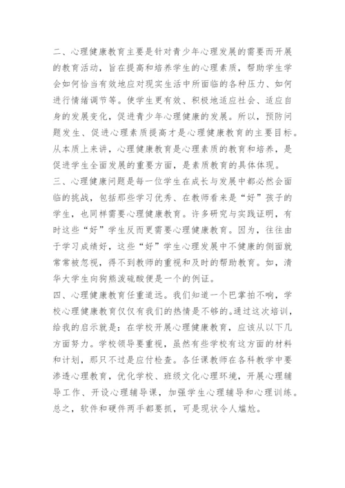 心理健康教育学习心得体会五篇.docx