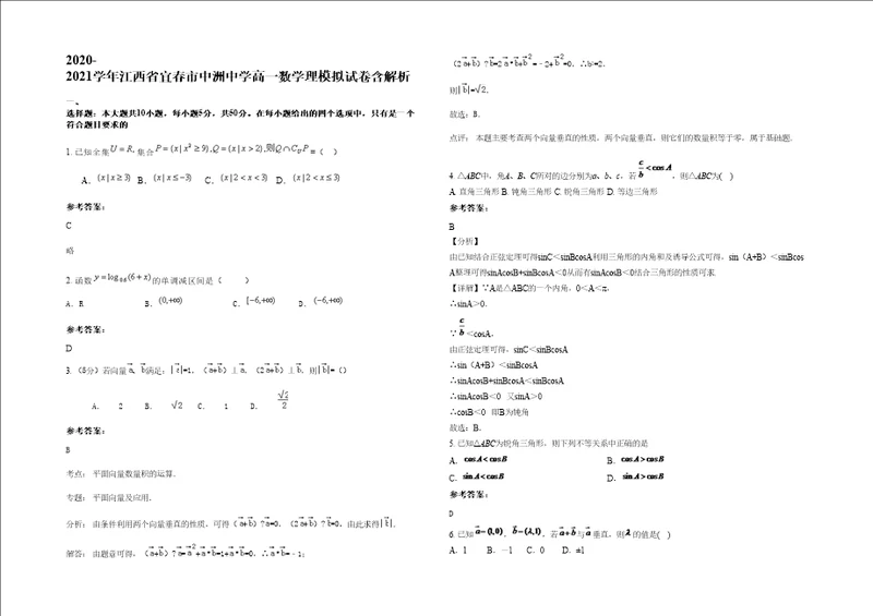 20202021学年江西省宜春市中洲中学高一数学理模拟试卷含解析