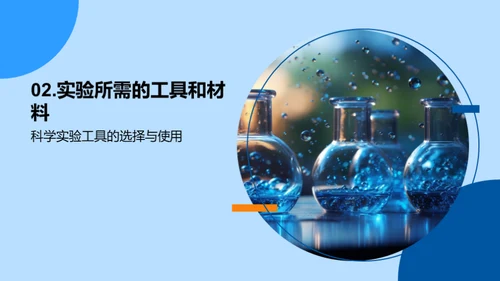 小小科学家的实验之旅