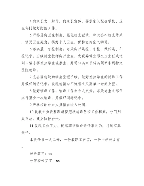 学校疫情防控责任书三篇