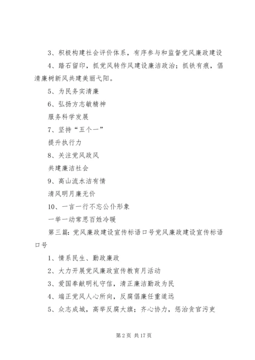 党风廉政建设宣传教育标语5篇.docx