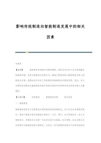 影响传统制造向智能制造发展中的相关因素.docx