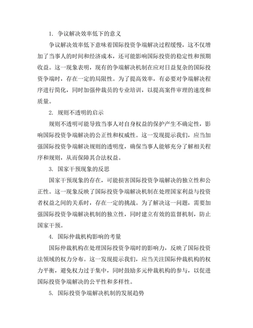 国际投资法中的争端解决机制研究