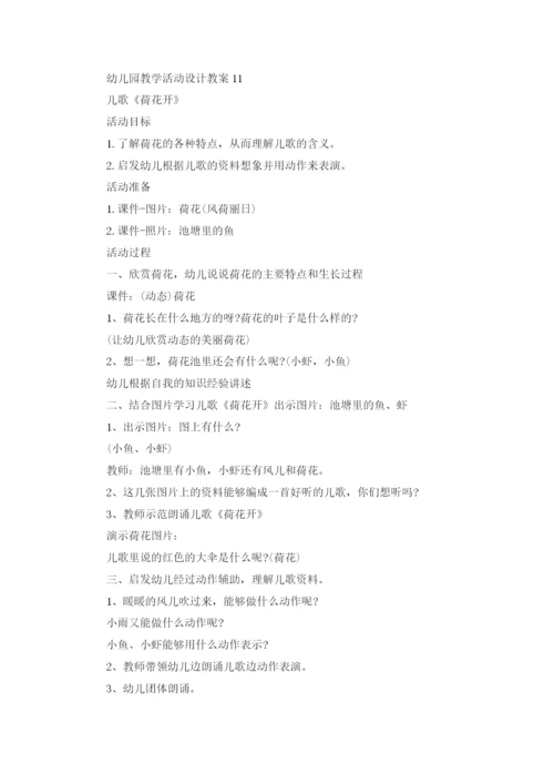 幼儿园教学活动设计教案15篇.docx
