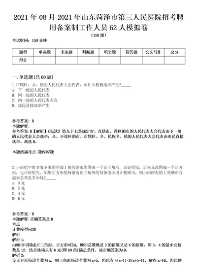 2021年08月2021年山东菏泽市第三人民医院招考聘用备案制工作人员62人模拟卷含答案带详解