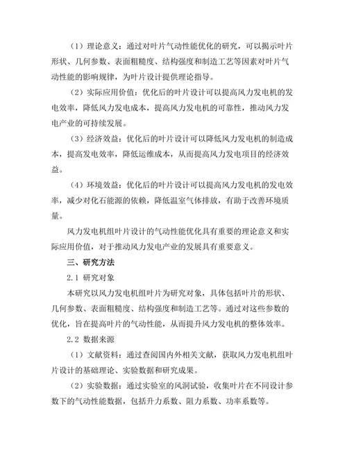 风力发电机组叶片设计的气动性能优化