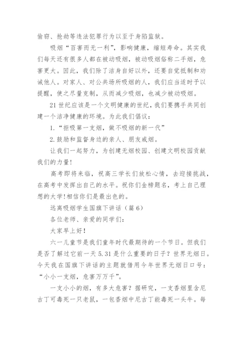 远离吸烟学生国旗下讲话（通用7篇）.docx