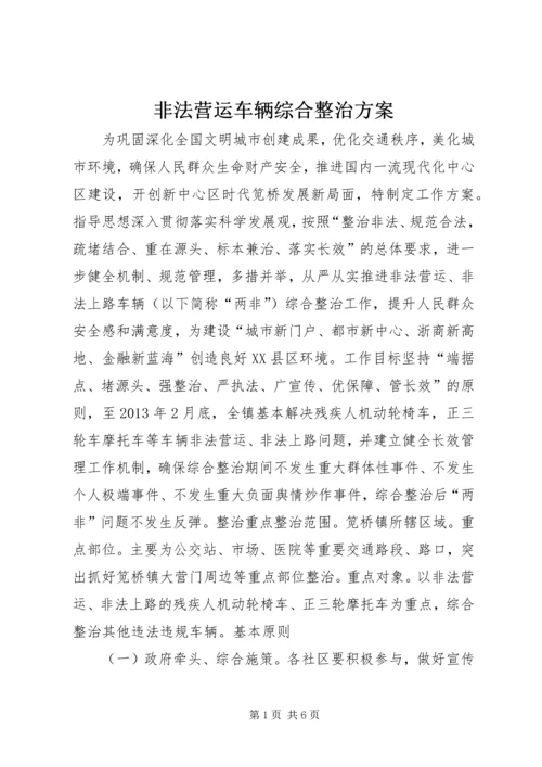 非法营运车辆综合整治方案.docx