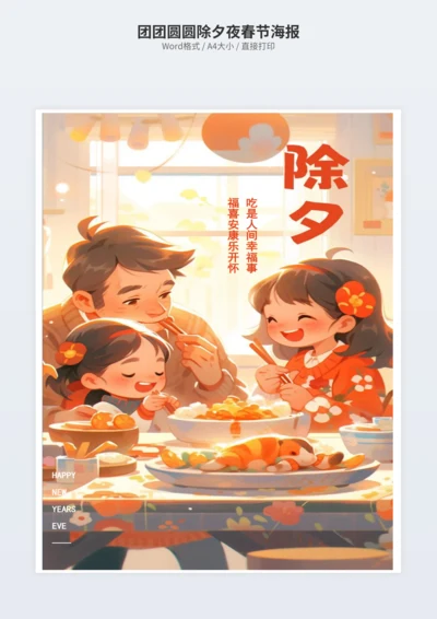 团团圆圆除夕夜春节海报