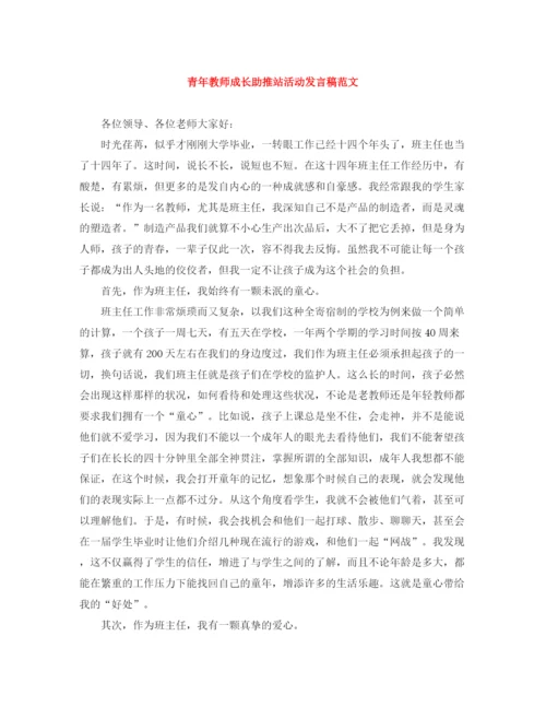 精编之青年教师成长助推站活动发言稿范文.docx