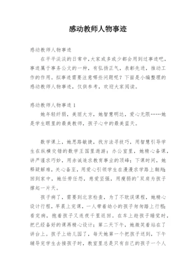 感动教师人物事迹.docx