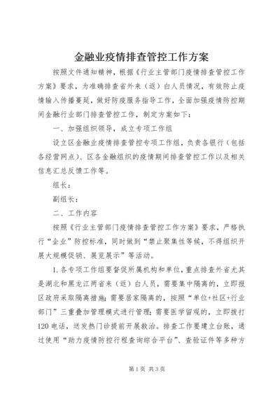 金融业疫情排查管控工作方案.docx