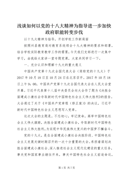 浅谈如何以党的十八大精神为指导进一步加快政府职能转变步伐 (2).docx