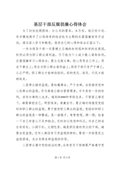 基层干部反腐倡廉心得体会_3.docx