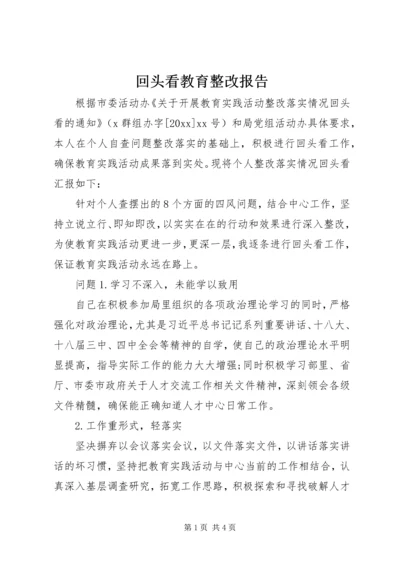 回头看教育整改报告.docx