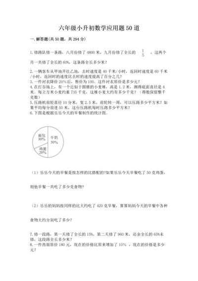 六年级小升初数学应用题50道附答案【完整版】.docx