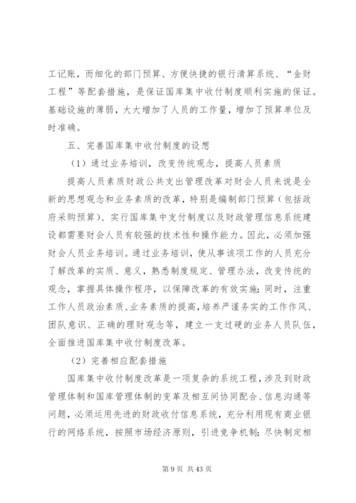 完善国库集中收付制度的探讨精编.docx