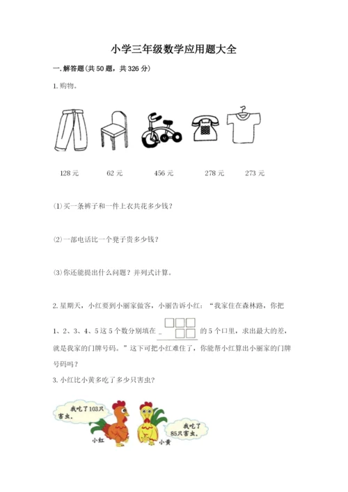 小学三年级数学应用题大全带答案（研优卷）.docx