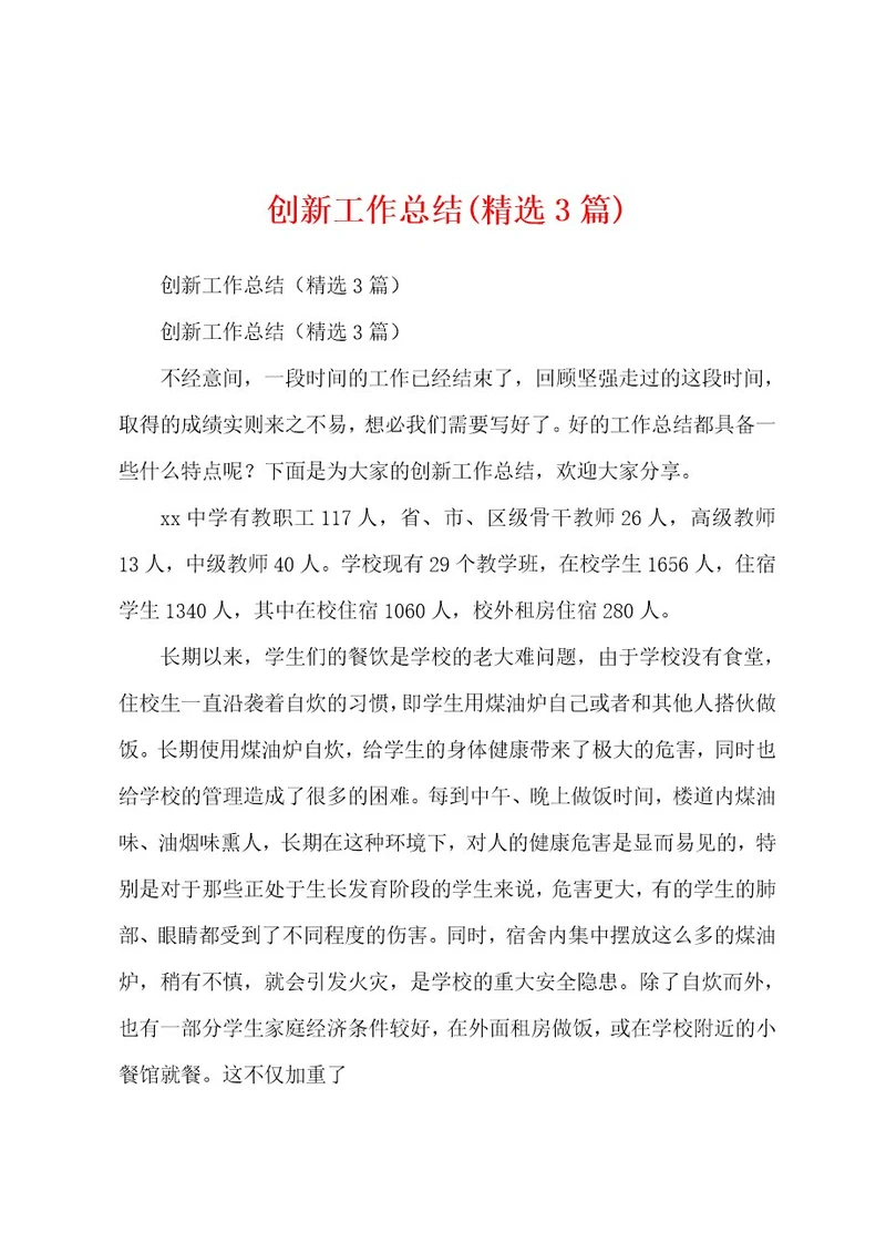 创新工作总结(精选3篇)