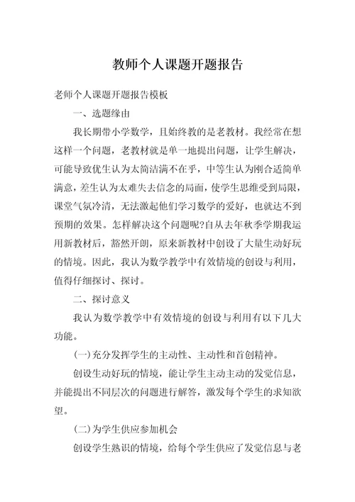 教师个人课题开题报告