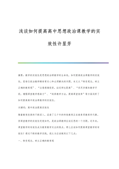 浅谈如何提高高中思想政治课教学的实效性许显芳.docx