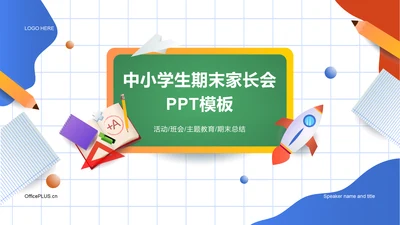 蓝白色中小学生期末家长会PPT模板