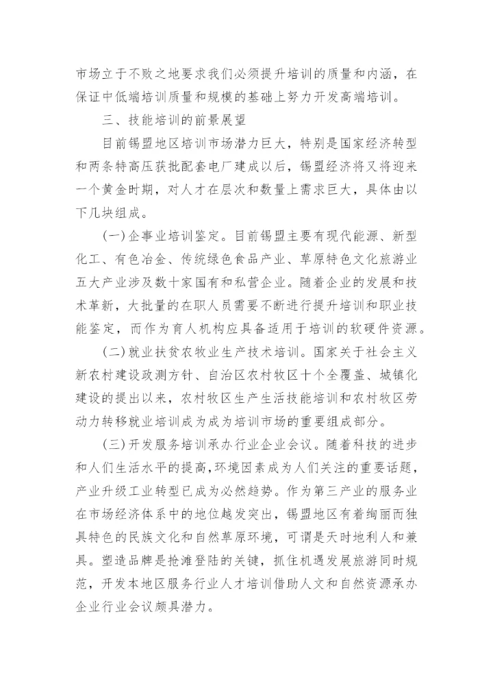 技能培训质量提升助推区域经济发展的论文.docx