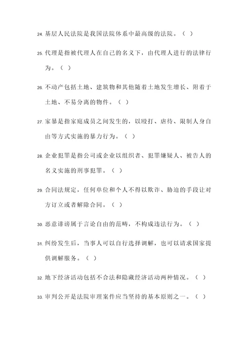 法律知识竞赛试题判断题