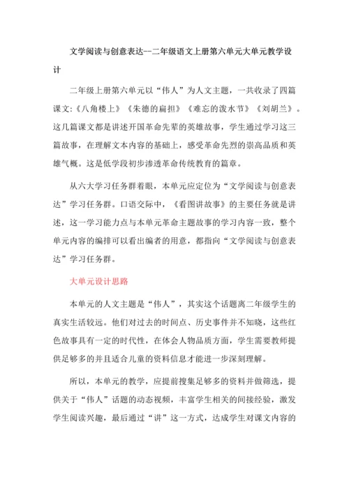 文学阅读与创意表达--二年级语文上册第六单元大单元教学设计.docx