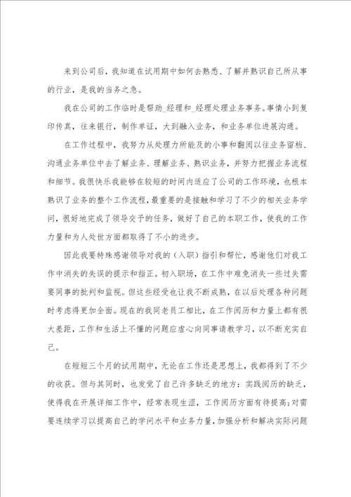 员工试用期目标达成情况自我总结大全10篇员工试用期总结