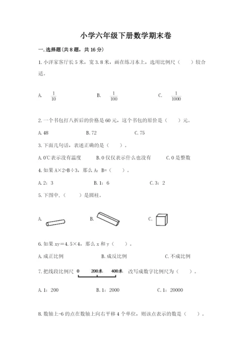 小学六年级下册数学期末卷含答案【基础题】.docx