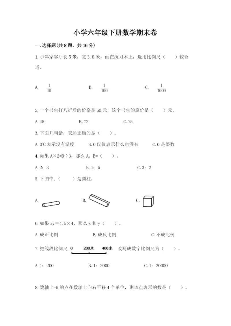 小学六年级下册数学期末卷含答案【基础题】.docx