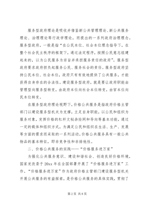 价格公共服务的实践与思考.docx