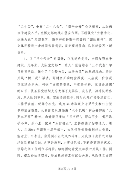 市公安局交警大队争创先进基层党组织记实 (2).docx