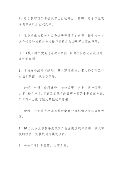 校长办公会议事规则.docx