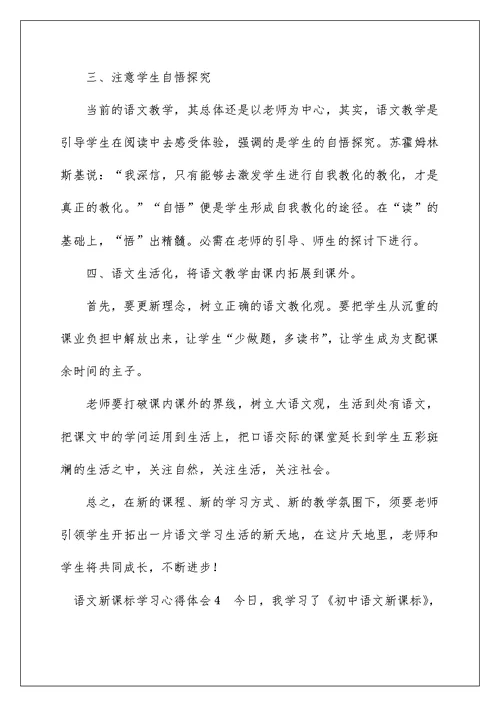 语文新课标学习心得体会